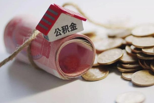 四平继承公积金为什么要给钱呢（四平继承住房公积金是否需要纳税）